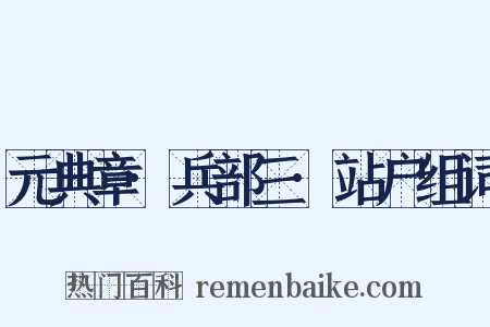 元典章·兵部三·站户组词是什么意思的图片